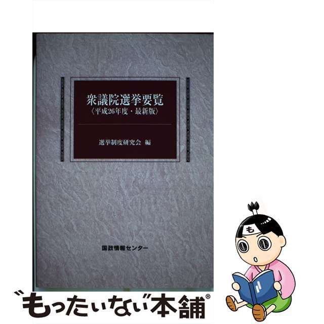 【中古】 衆議院選挙要覧 最新版 平成２６年度/国政情報センター/選挙制度研究会 エンタメ/ホビーの本(人文/社会)の商品写真