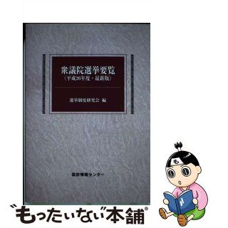 【中古】 衆議院選挙要覧 最新版 平成２６年度/国政情報センター/選挙制度研究会(人文/社会)