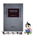 【中古】 衆議院選挙要覧 最新版 平成２６年度/国政情報センター/選挙制度研究会