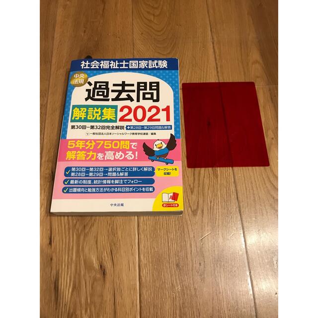 社会福祉士国家試験過去問解説集 2021 エンタメ/ホビーの本(資格/検定)の商品写真