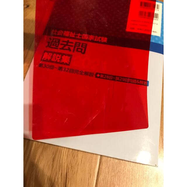 社会福祉士国家試験過去問解説集 2021 エンタメ/ホビーの本(資格/検定)の商品写真