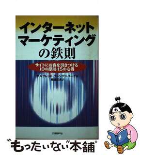 【中古】 インターネット・マーケティングの鉄則 サイトにお客を引きつける１０の原則・１５の心得/日経ＢＰ/アルフレッド・ブレンデンバーグ(ビジネス/経済)