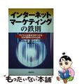 【中古】 インターネット・マーケティングの鉄則 サイトにお客を引きつける１０の原