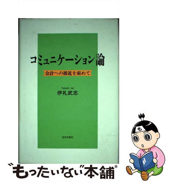 コミュニケーション論 会計への接近を索めて/近代文芸社/伊礼武志