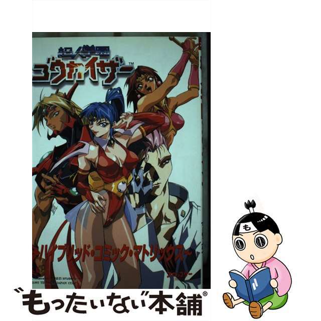 超人学園ゴウカイザー 大張正巳