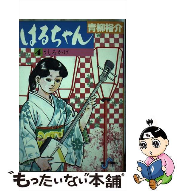 【中古】 はるちゃん 4/小学館/青柳裕介 エンタメ/ホビーの漫画(青年漫画)の商品写真