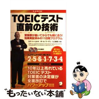 【中古】 ＴＯＥＩＣテスト直前の技術 受験票が届いてからでも間に合う！効果実証済みの１１ 完全改訂版/アルク（千代田区）/ロバート・Ａ．ヒルキ(資格/検定)