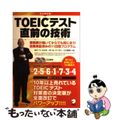 【中古】 ＴＯＥＩＣテスト直前の技術 受験票が届いてからでも間に合う！効果実証済