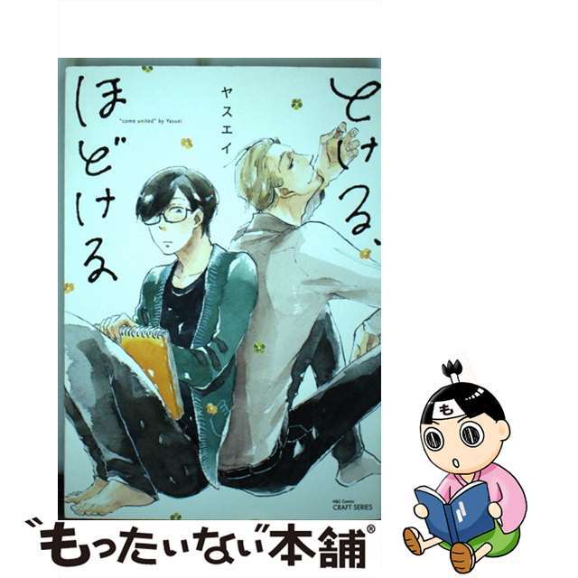 【中古】 とける、ほどける ヤスエイ エンタメ/ホビーの漫画(ボーイズラブ(BL))の商品写真