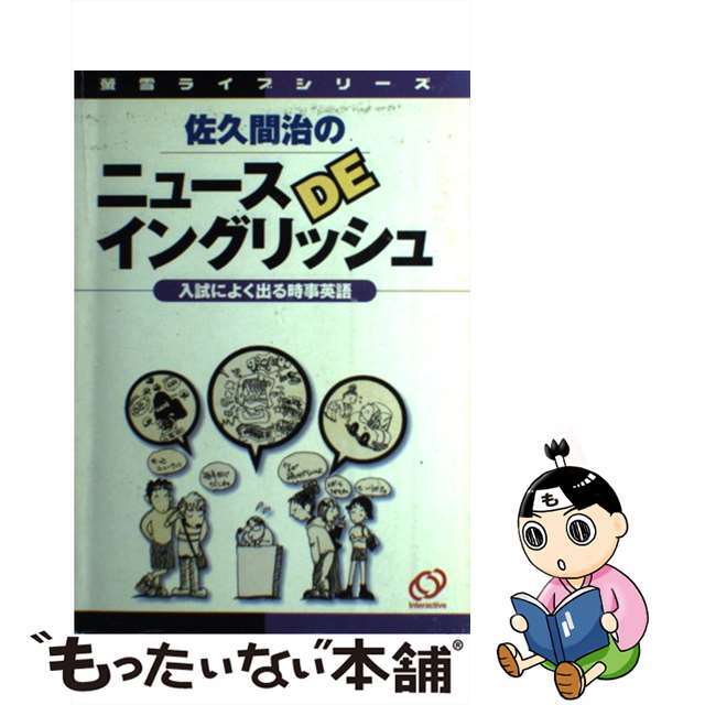 佐久間治のニュースＤＥイングリッシュ/旺文社インタラクティブ/佐久間治