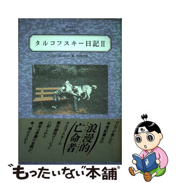 【中古】 タルコフスキー日記 殉教録 ２/キネマ旬報社/アンドレイ・アルセーニエヴィチ・タルコフ