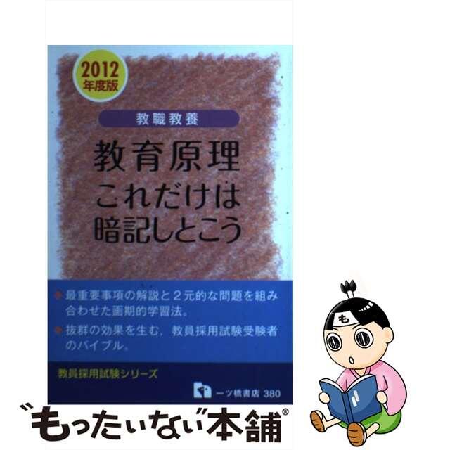 教職教養教育原理これだけは暗記しとこう 〔２０１２年度版〕/一ツ橋書店/教員採用試験情報研究会