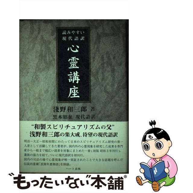 心靈講座 読みやすい現代語訳/ハート出版/浅野和三郎ハート出版サイズ