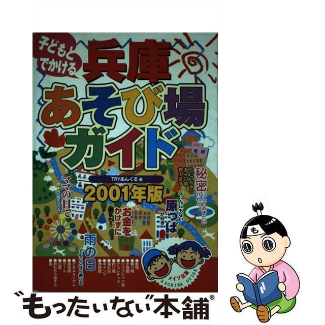 子どもとでかける兵庫あそび場ガイド ２００１年版/メイツユニバーサルコンテンツ/Ｔｒｙあんぐる