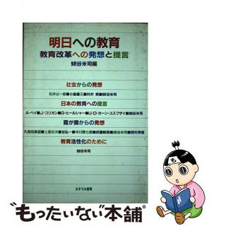 明日への教育 教育改革への発想と提言/みずうみ書房/蛯谷米司