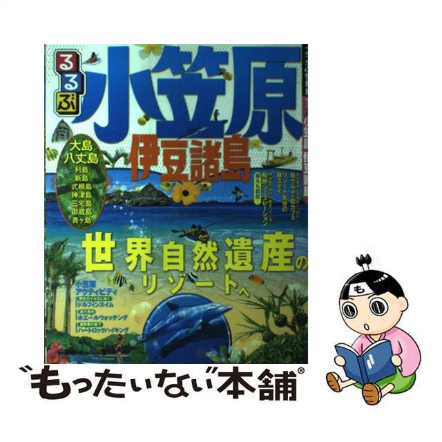 【中古】るるぶ小笠原伊豆諸島/ＪＴＢパブリッシング | フリマアプリ ラクマ