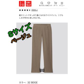 ユニクロ(UNIQLO)のユニクロ　ワイドリブ　スリット　ストレート　パンツ　S  ベージュ(その他)