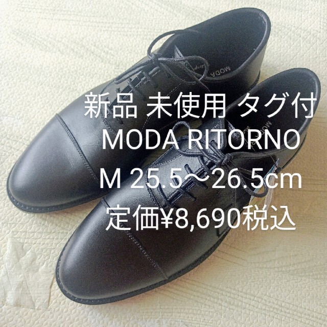 青山(アオヤマ)の新品 タグ付 MODA RITORNO ストレートチップ 防水 定価8,690円 メンズの靴/シューズ(ドレス/ビジネス)の商品写真