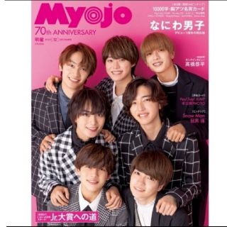 Myojo 2022年12月号 雑誌 厚紙カード有 応募用紙なし(音楽/芸能)