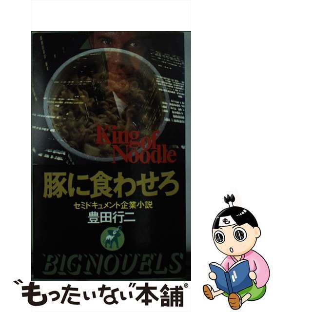 【中古】 豚に食わせろ ラーメン太閤記 セミドキュメント企業小説/青樹社(文京区)/豊田行二 エンタメ/ホビーの本(文学/小説)の商品写真