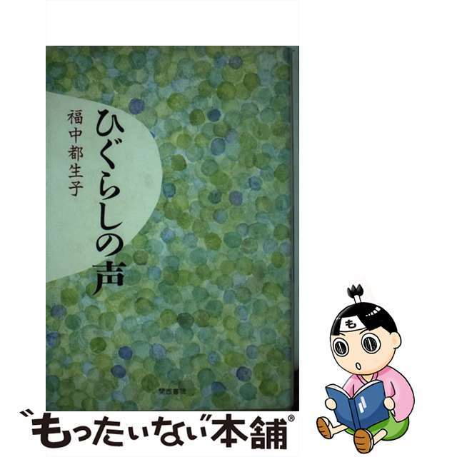 【中古】 ひぐらしの声/関西書院/福中都生子 エンタメ/ホビーの本(人文/社会)の商品写真