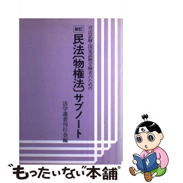 司法試験・国家試験受験者のための民法（物権法）サブノート/法学選書刊行会/法学選書刊行会