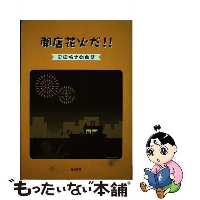 開店花火だ！！ 平田侑也戯曲集/晩成書房/平田侑也