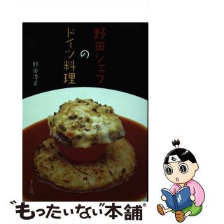 【中古】 野田シェフのドイツ料理/里文出版/野田浩資(料理/グルメ)