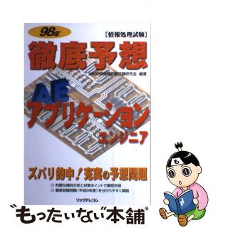 【中古】 徹底予想アプリケーションエンジニア ９８年/リックテレコム/大和総研情報処理試験研究会(資格/検定)