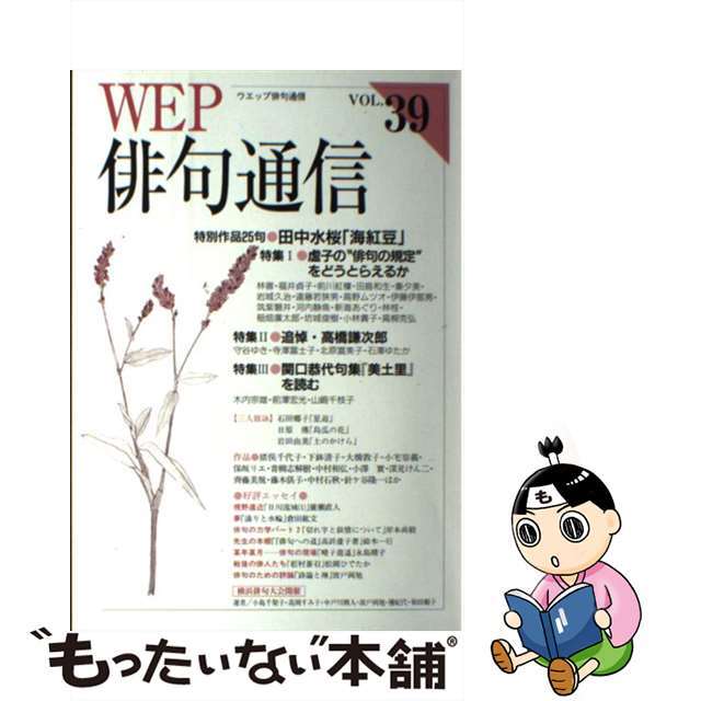 ＷＥＰ俳句通信 ３９号/ウエップ