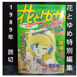 ハクセンシャ(白泉社)の花とゆめ 特別編集 FRESH増刊 1989年(漫画雑誌)