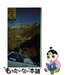 【中古】 山陰 城崎温泉　鳥取　大山　松江　津和野　萩　秋吉台　津 新装２訂版/実業之日本社/実業之日本社(地図/旅行ガイド)