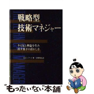 【中古】 戦略型技術マネジャー やる気と利益を生み出す部下の活かし方/産業能率大学出版部/ブルース・Ｆ・ベアード(ビジネス/経済)