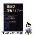 【中古】 戦略型技術マネジャー やる気と利益を生み出す部下の活かし方/産業能率大