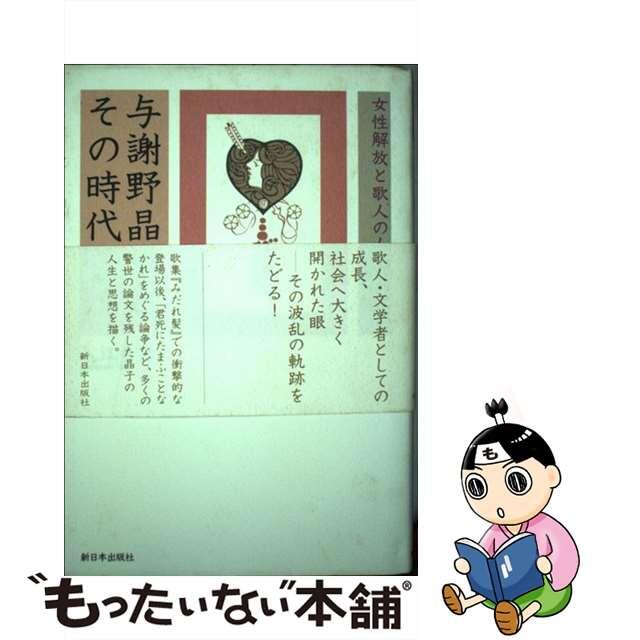 【中古】 与謝野晶子とその時代 女性解放と歌人の人生/新日本出版社/入江春行 エンタメ/ホビーの本(人文/社会)の商品写真