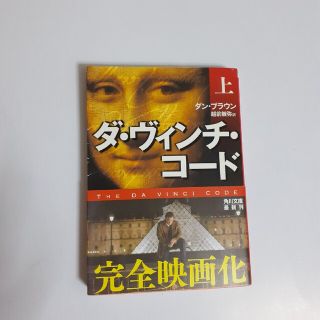 ダ・ヴィンチ・コ－ド　文庫本　 上、中、下　おまけ付き(その他)