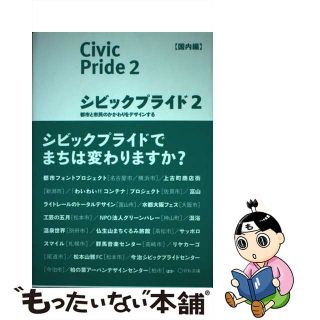 【中古】 シビックプライド ２（国内編）/宣伝会議/シビックプライド研究会(ビジネス/経済)