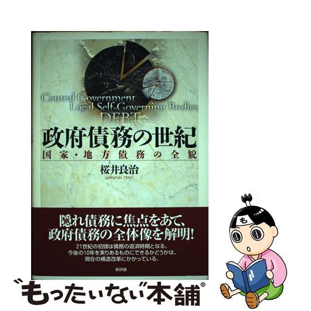 【中古】 政府債務の世紀 国家・地方債務の全貌/新評論/桜井良治 エンタメ/ホビーの本(ビジネス/経済)の商品写真