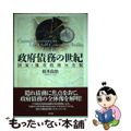 【中古】 政府債務の世紀 国家・地方債務の全貌/新評論/桜井良治