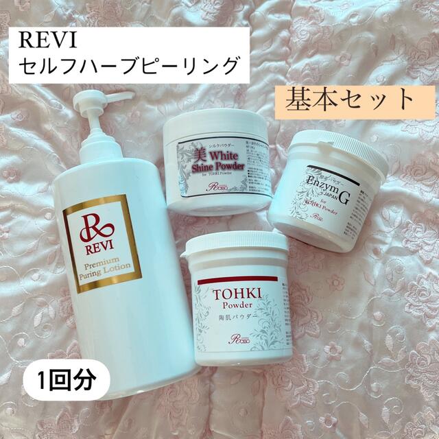 REVI ハーブピーリング　セルフセット