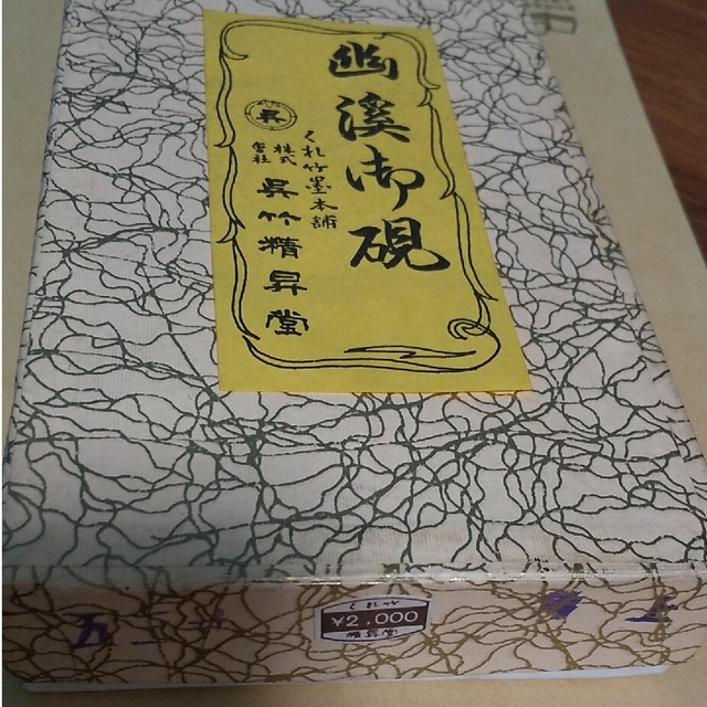 呉竹 硯 墨 セット 「幽溪御硯」「興雲」 エンタメ/ホビーのアート用品(書道用品)の商品写真