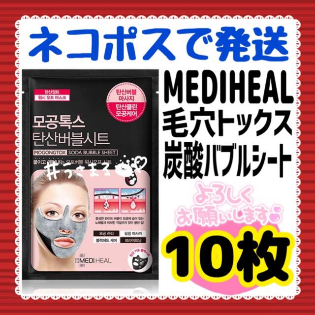 MEDIHEAL 毛穴トックス炭酸バブルシート 18ml