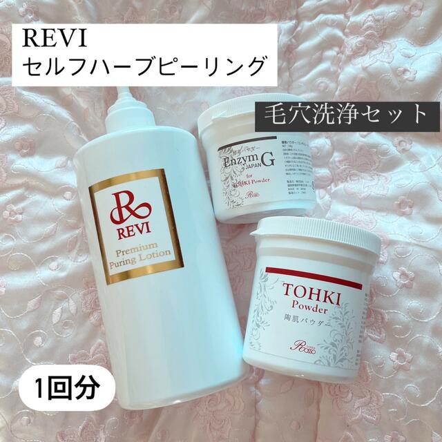 REVI セルフハーブピーリング　毛穴洗浄セット