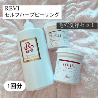 REVI セルフハーブピーリング　毛穴洗浄セット(ゴマージュ/ピーリング)