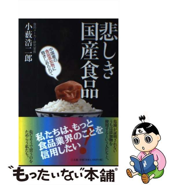 【中古】 悲しき国産食品 中国産の食品添加物に抱きしめられて/三五館/小藪浩二郎 エンタメ/ホビーの本(健康/医学)の商品写真