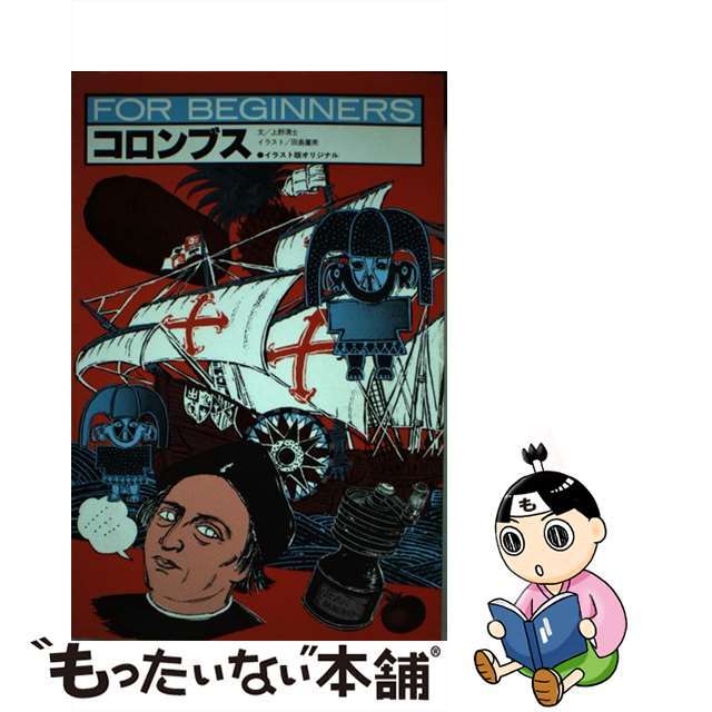【中古】 コロンブス/現代書館/上野清士 エンタメ/ホビーの本(人文/社会)の商品写真