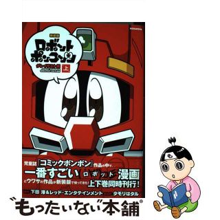 【中古】 ロボットポンコッツグレイテスト編 上 新装版/講談社/タモリはタル(青年漫画)