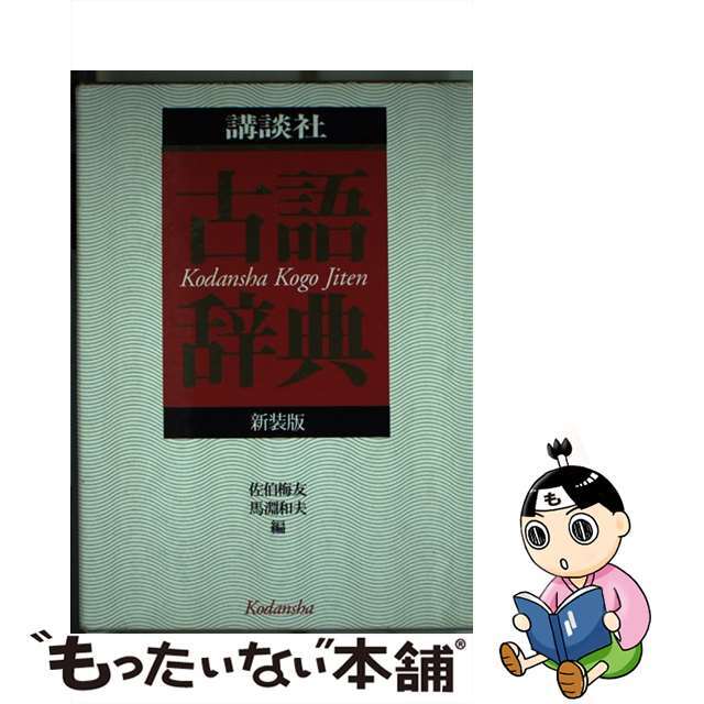講談社古語辞典 新装版/講談社/佐伯梅友