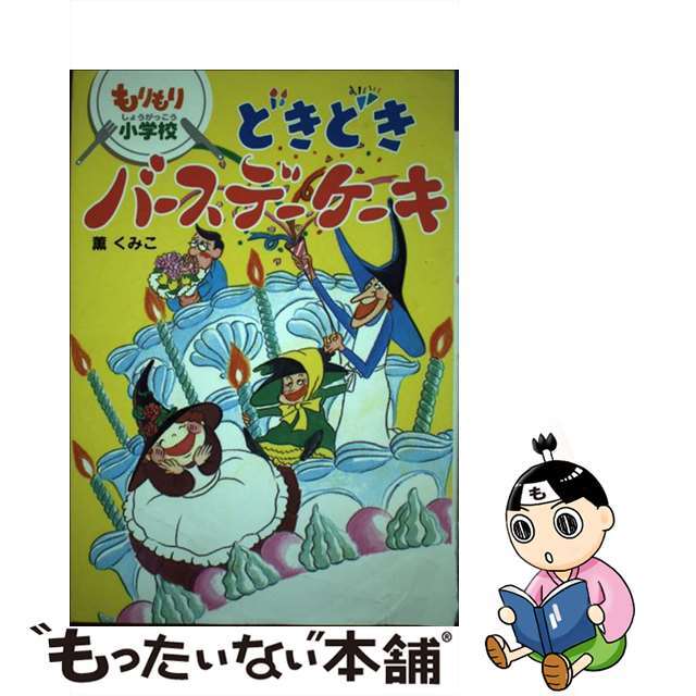 どきどきバースデーケーキ もりもり小学校/ポプラ社/薫くみこ