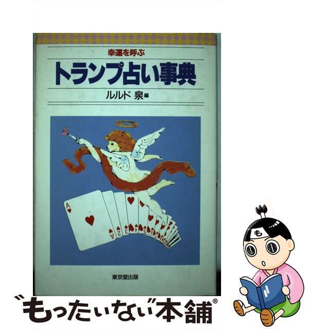 幸運を呼ぶトランプ占い事典/東京堂出版/ルルド泉